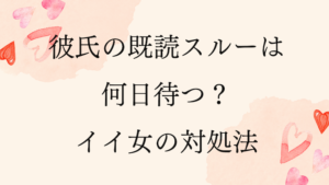 未読無視する男へ ウザがられない追いlineの送り方と対処法 ラーラの恋占い