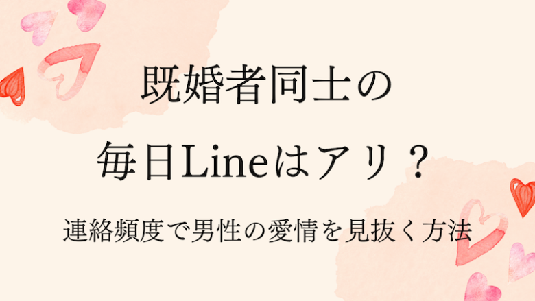 既婚者同士の毎日lineはアリ 連絡頻度で男性の愛情を見抜く方法 ラーラの恋占い