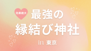 最強縁結び 最強ヒーリング 最も強い術で魂を結び、最速でお二人が結ば