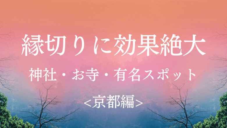 効果絶大 京都の縁切り神社 お寺 縁切りの有名スポット ラーラの恋占い