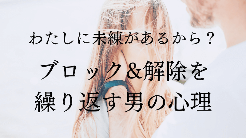 未練があるから 一時的にlineブロック すぐ解除を繰り返す男性の心理 ラーラの恋占い