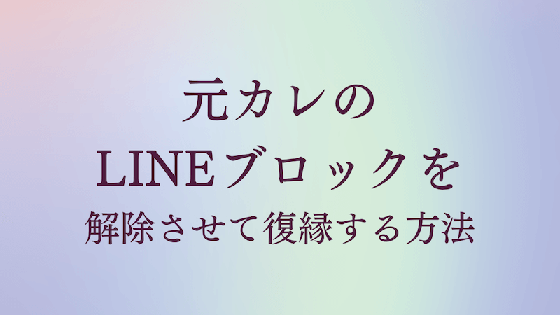 元カレのlineブロックを解除させて復縁する方法 最悪の状態から逆転可能 ラーラの恋占い