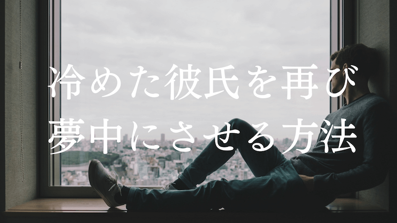 冷めた彼氏の気持ちを取り戻す手段6つ また好き 夢中にさせる方法 ラーラの恋占い