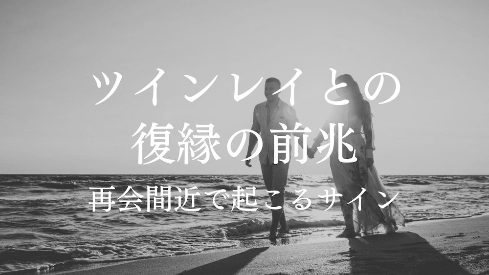 別れたツインレイとの復縁の前兆や再会間近で起こるサイン ラーラの恋占い