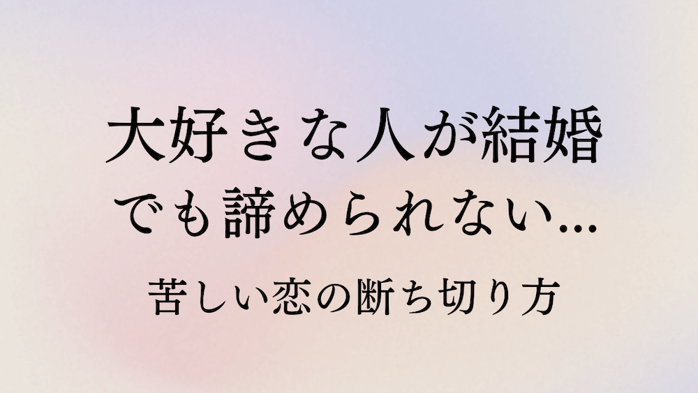 好きな人が結婚 でも諦められない 苦しい恋を断ち切る13の方法 ラーラの恋占い