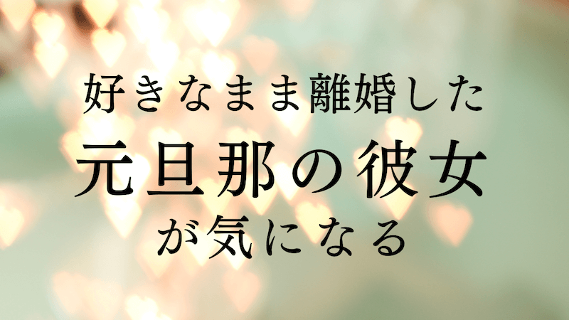 好きなまま離婚した元旦那の彼女が気になる 辛い気持ちの対処法 ラーラの恋占い