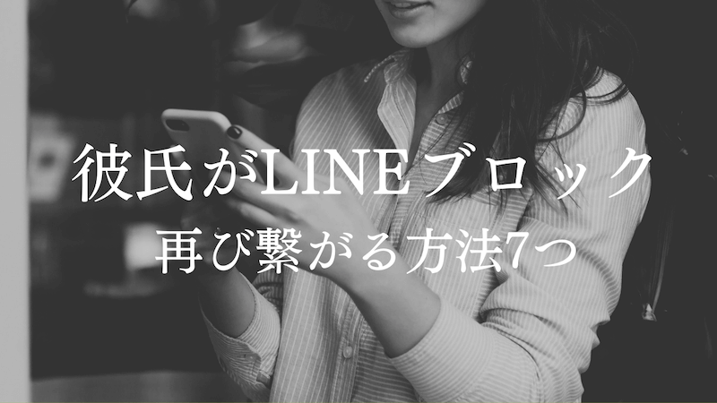 彼氏にlineブロックされたらもう終わり 再度繋がる方法7つ ラーラの恋占い