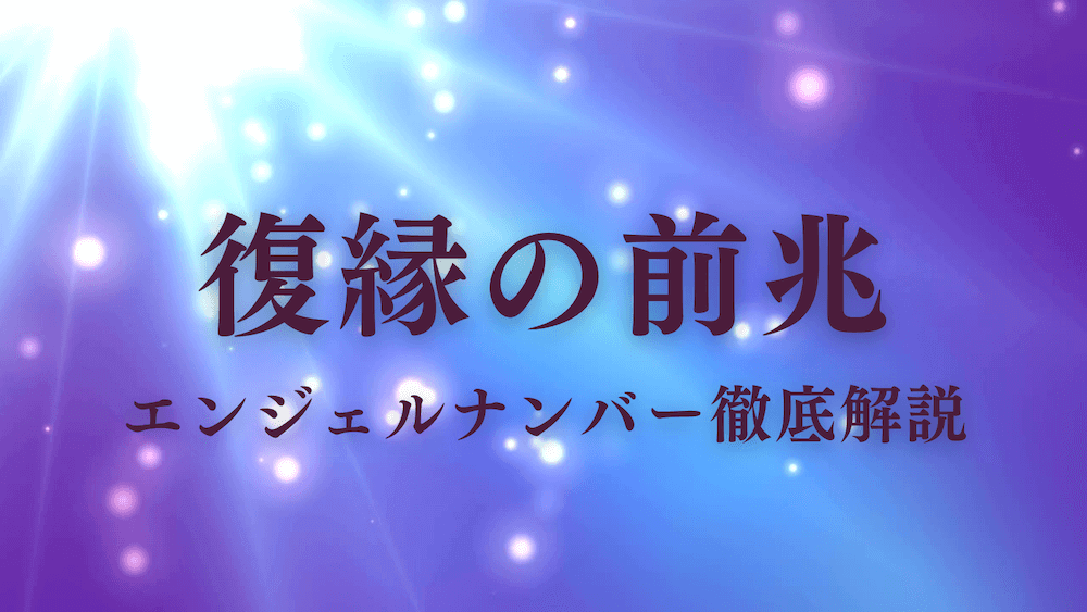 復縁の前兆のエンジェルナンバー一覧 最強のゾロ目や数字の意味も解説 ラーラの恋占い