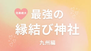 最強の縁結び神社 22年関西編 恋愛成就に本当に効く ラーラの恋占い