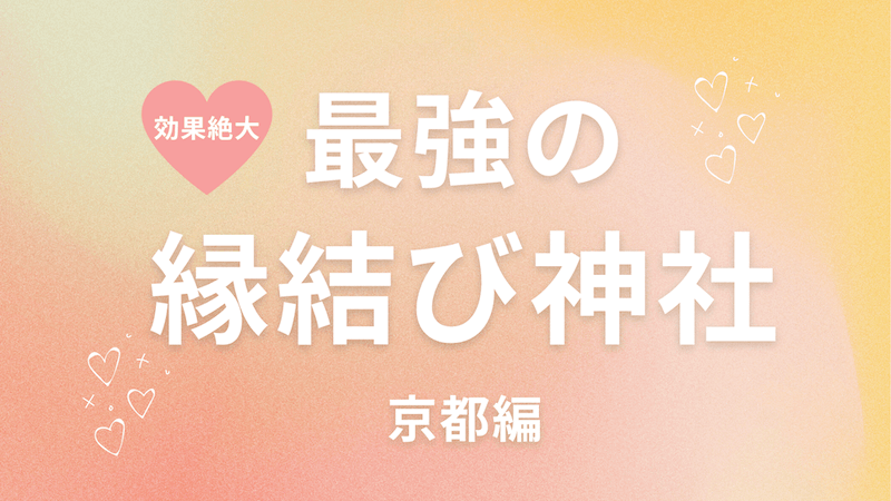 最強の縁結び神社 22年京都編 恋愛成就に本当に効く ラーラの恋占い
