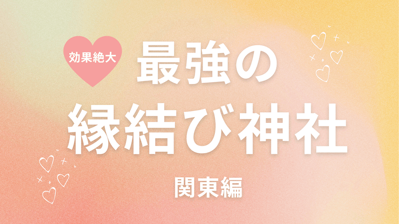 最強の縁結び神社 22年関東編 恋愛成就に本当に効く ラーラの恋占い