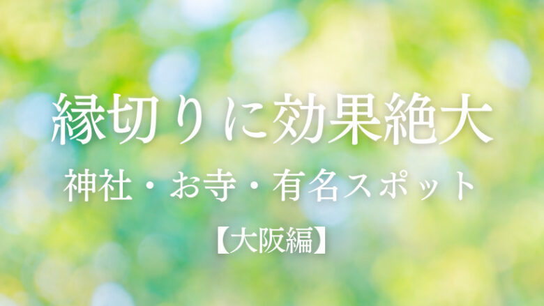 効果絶大 大阪の縁切り神社 お寺 縁切りの有名スポット ラーラの恋占い