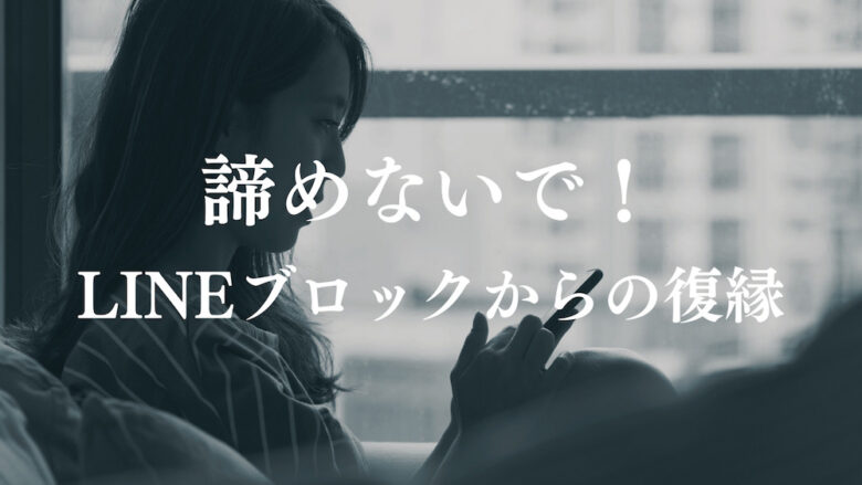 諦めないで 復縁したいけどlineブロックされてる時の対処法 ラーラの恋占い