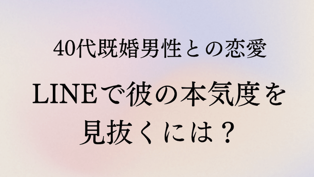 40代既婚男性との恋愛ルール11選 Lineで彼の本気度を見抜くには ラーラの恋占い