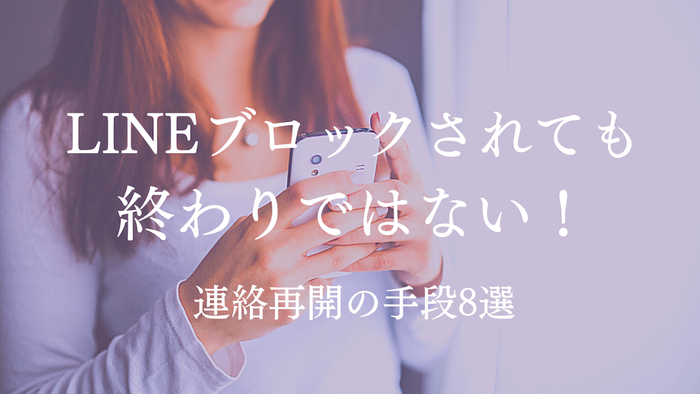 Lineブロックされたら終わりではない 解除 連絡再開の手段９選 ラーラの恋占い