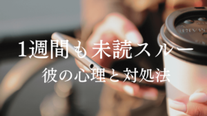 Lineブロックしてないのに1週間も未読スルーする男性の心理と対処法 ララパド