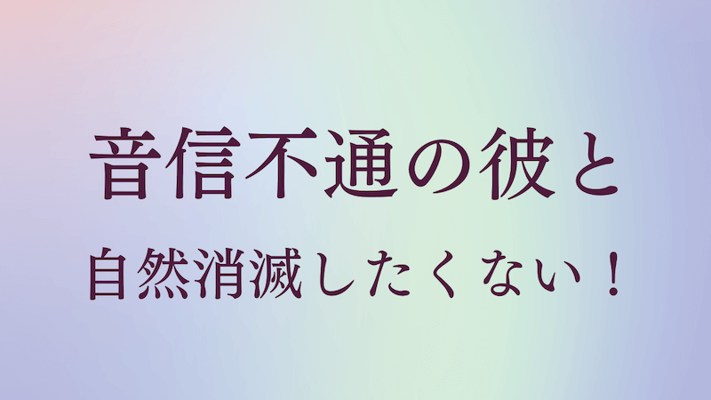 彼氏と音信不通 Lineブロックされても自然消滅を阻止する方法 ラーラの恋占い