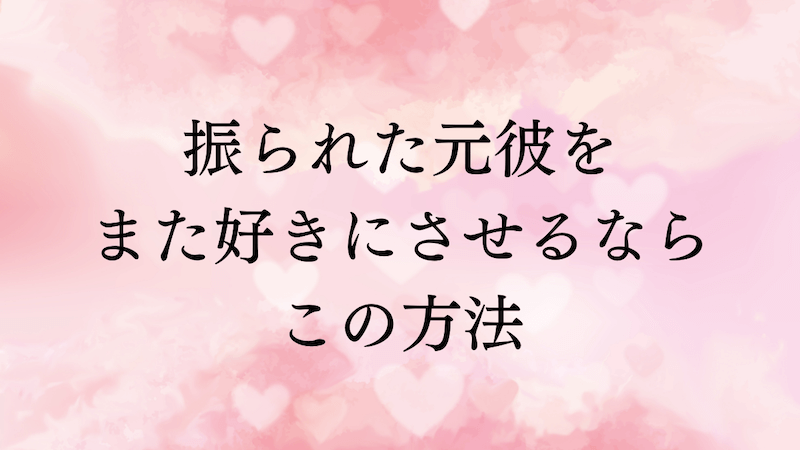 強制復縁 振られた元彼をまた好きにさせるならこの方法 ラーラの恋占い