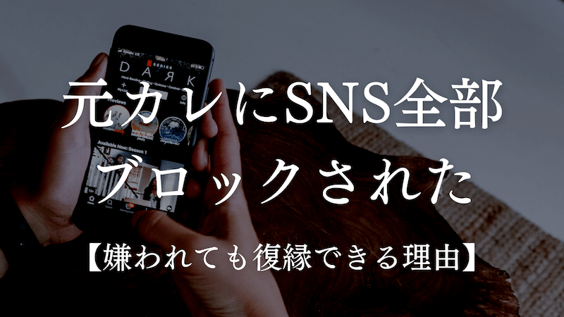 元カレにsns全部ブロックされた 嫌われても復縁できる理由 ラーラの恋占い