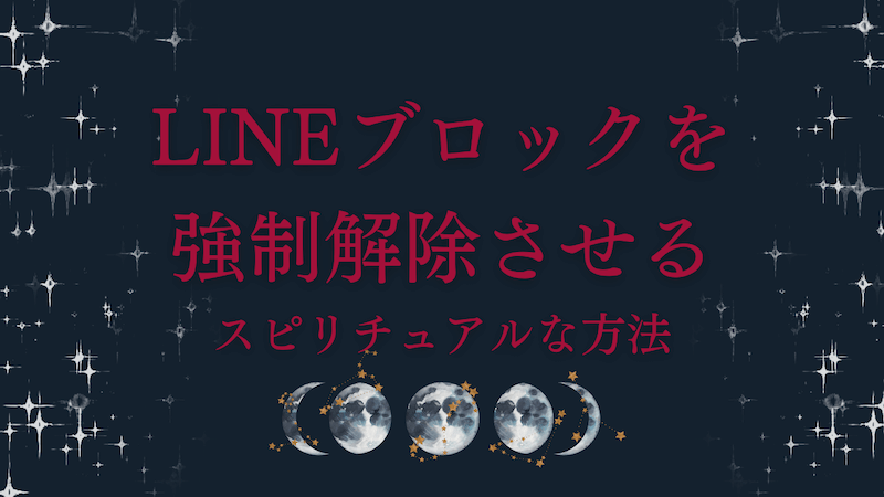 元彼のlineブロックを強制解除させるスピリチュアルな方法 ラーラの恋占い