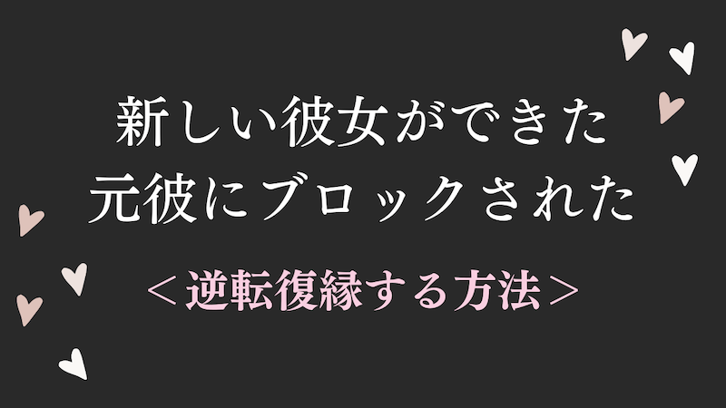 新しい彼女ができた元彼にブロックされた 逆転復縁する方法 ラーラの恋占い