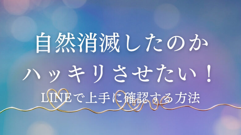 自然消滅したのかハッキリさせたい Lineで上手に確認する方法 ラーラの恋占い