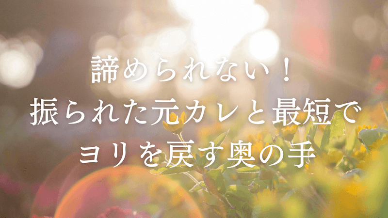 諦められない 振られた元カレと最短でヨリを戻す奥の手6選 ラーラの恋占い