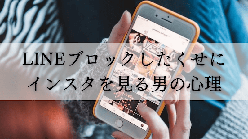 Lineブロックしたくせに元カノのインスタを見る元カレの男性心理 ラーラの恋占い