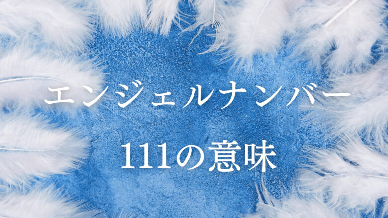 エンジェルナンバー111の意味 願いが叶う直前 恋愛 ツインレイなど込められたメッセージ ラーラの恋占い