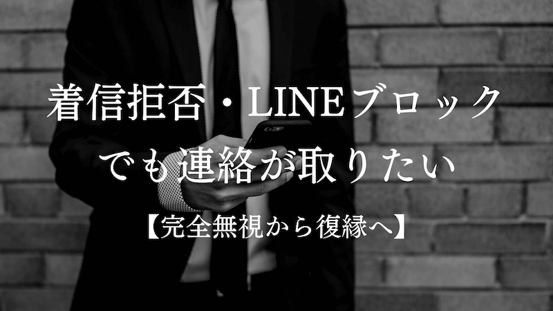 着信拒否 Lineブロックでも連絡が取りたい 完全無視から復縁へ ラーラの恋占い