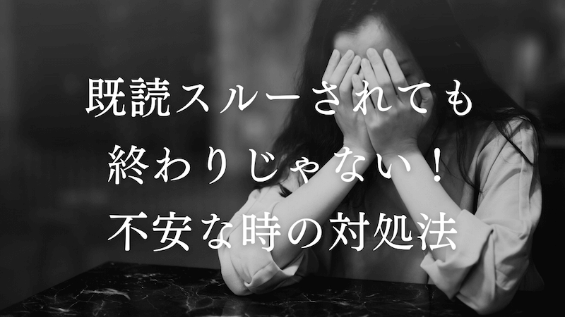 既読スルーされても終わりじゃない 無視されて不安な時の対処法 ラーラの恋占い