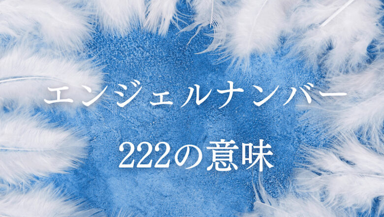 エンジェルナンバー222の意味 前兆 恋愛 仕事 ツインレイ ラーラの恋占い