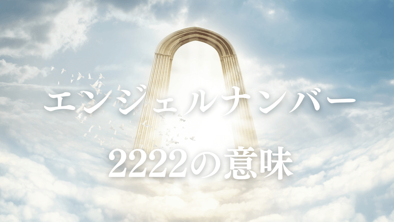 エンジェルナンバー2222の意味 恋愛 ツインレイ 仕事 お金 ラーラの恋占い