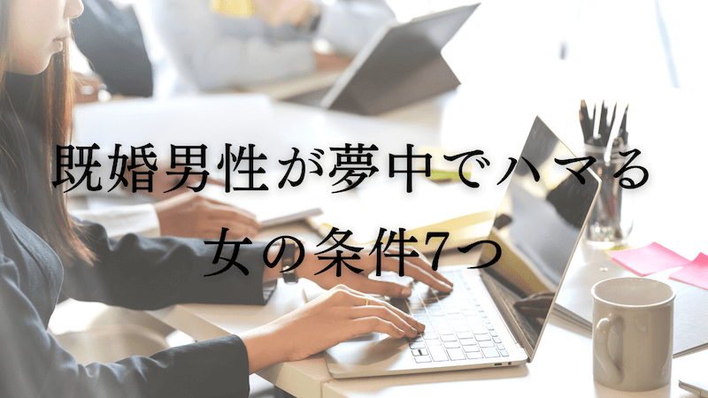 妻子持ちを落とすには 既婚男性が夢中でハマる女の条件7つ ラーラの恋占い