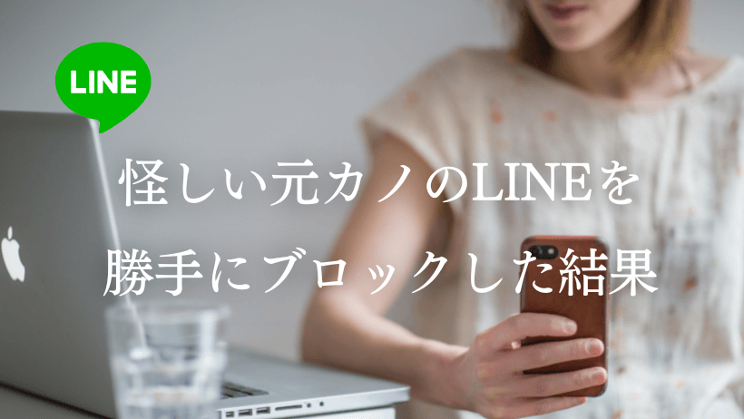 彼氏のline 元カノや女友達を勝手にブロックしたらバレる ラーラの恋占い