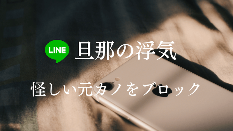 旦那の浮気 怪しい元カノのlineを勝手にブロックした結果 ラーラの恋占い