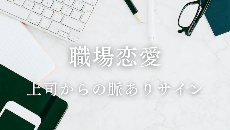 職場恋愛 上司が部下に見せる脈ありサインを確認する方法 ラーラの恋占い