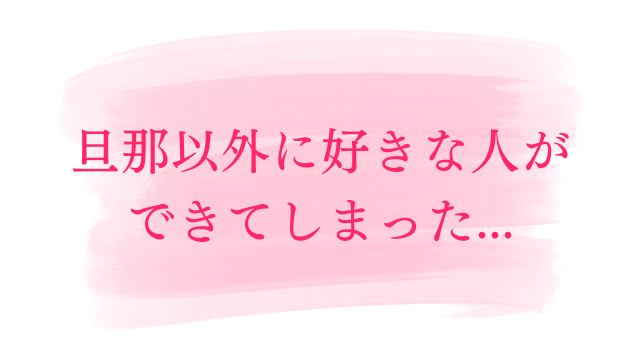 既婚者なのに 旦那以外に好きな人ができて苦しい時の対処法 ラーラの恋占い