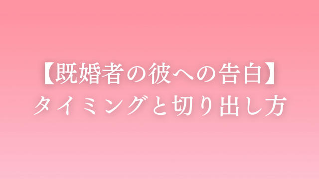 既婚者の彼に告白したい 成功しやすいタイミングと切り出し方 ラーラの恋占い