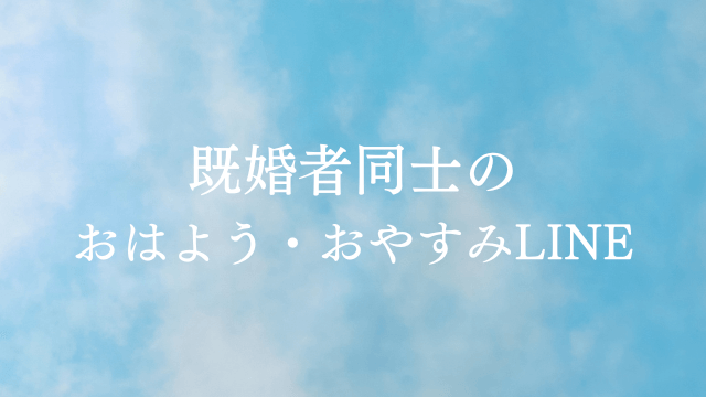 既婚者同士のline おはよう おやすみに隠された男性心理 ラーラの恋占い