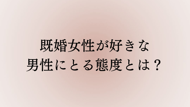 既婚女性が好きな男性にとる態度とは 不倫の脈ありサイン10選 ラーラの恋占い