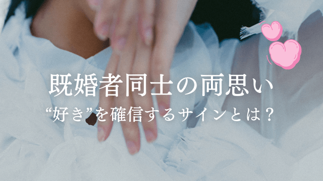 既婚者同士が両思いを確信した瞬間 なんとなくわかる好きのサイン ラーラの恋占い