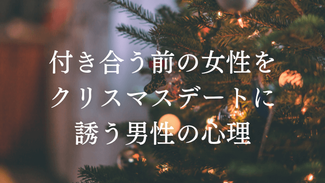 付き合う前にクリスマスデートに誘う男性心理とは 脈ありの見極め方も ラーラの恋占い