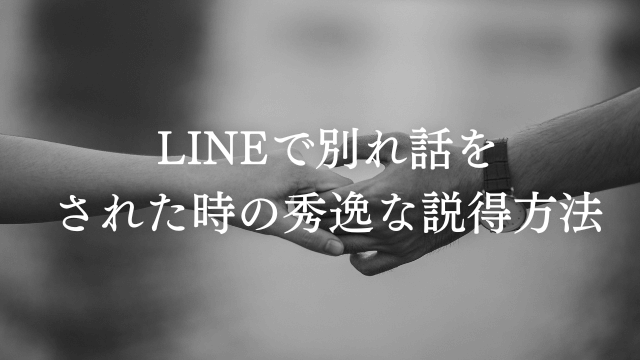 別れたくない Lineで別れ話をされた時の秀逸な説得方法 ラーラの恋占い