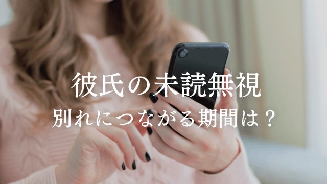 彼氏の未読無視はいつまでほっとく 別れにつながる期間と仲直りの方法 ラーラの恋占い