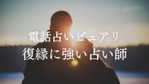 最強縁結び】私の渾身の施術です！全ての能力を駆使し、あなたの願いを