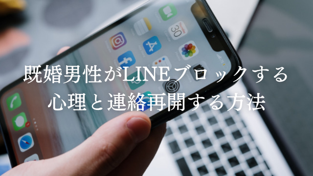 既婚男性がlineブロックする心理と解除させて連絡再開する方法 ラーラの恋占い