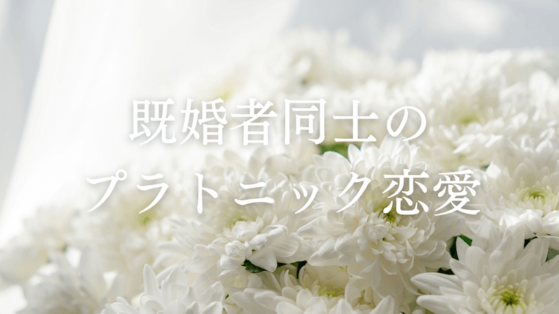 既婚者同士の両思い 肉体関係のないプラトニック恋愛の上手な進め方 ラーラの恋占い 既婚者同士の両思い 肉体関係のないプラトニック恋愛の上手な進め方 ラーラの恋占い