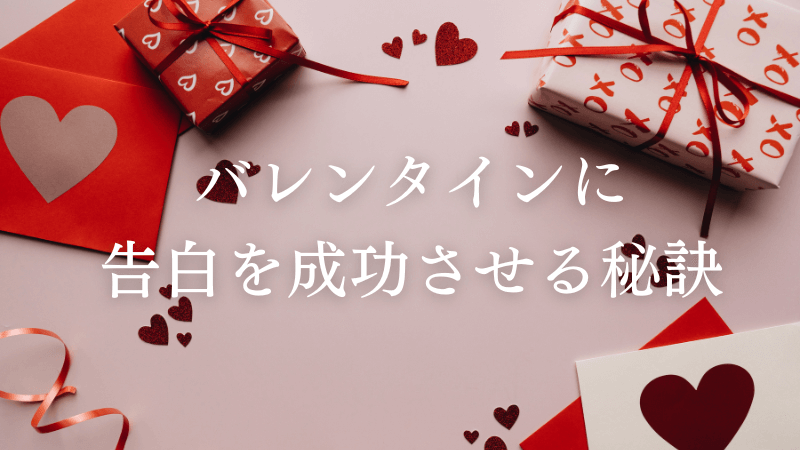 社会人女性がバレンタインに告白を成功させる秘訣8つ ラーラの恋占い