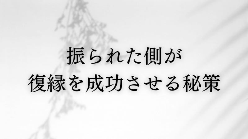 振られた側が復縁を成功させる13の秘策 男女別で紹介 ラーラの恋占い